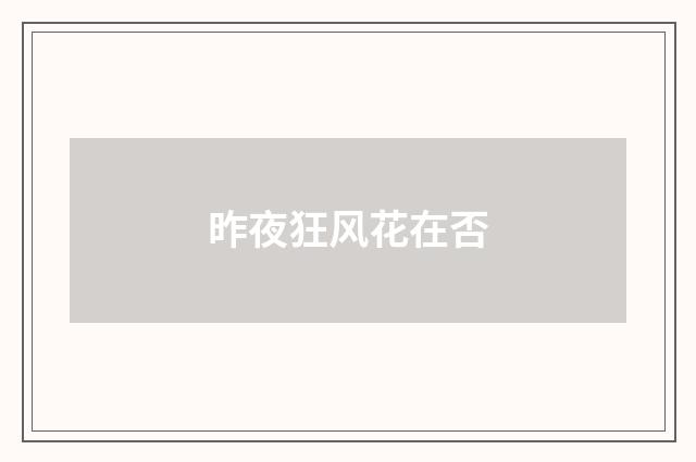 昨夜狂风花在否