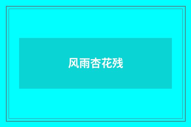 风雨杏花残