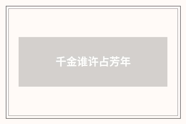 千金谁许占芳年