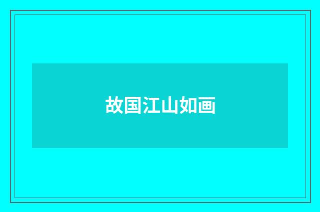 故国江山如画