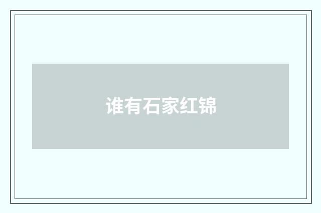 谁有石家红锦