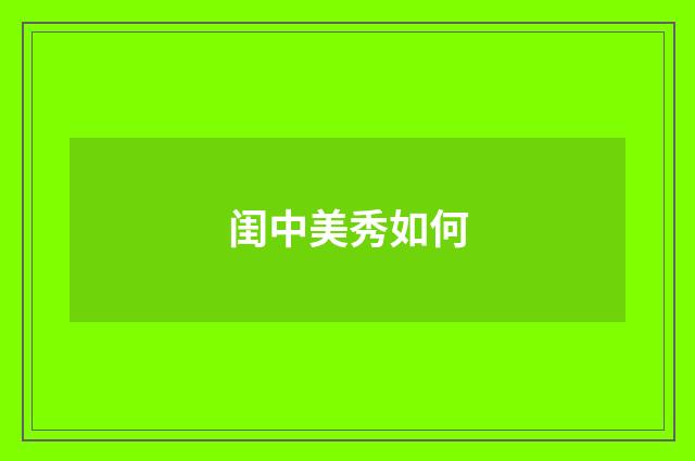 闺中美秀如何