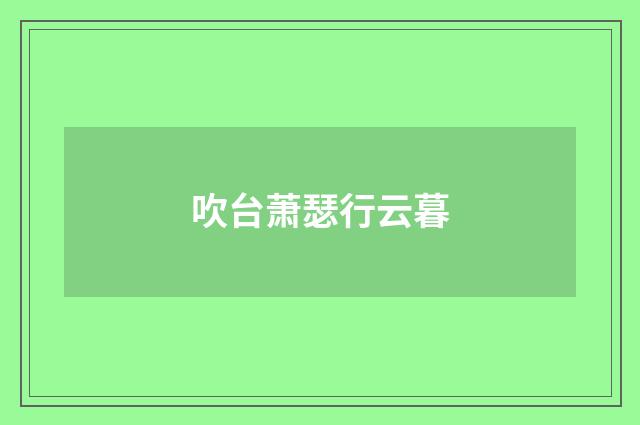 吹台萧瑟行云暮