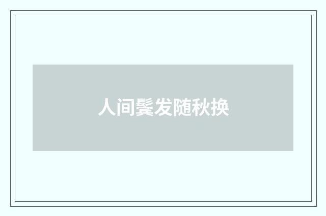 人间鬓发随秋换