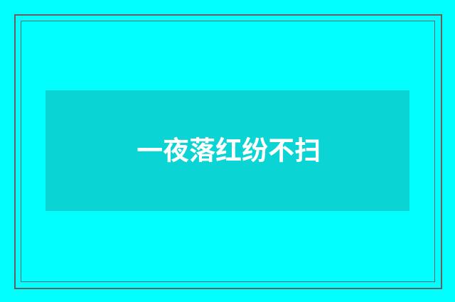 一夜落红纷不扫