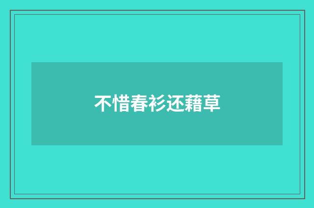 不惜春衫还藉草