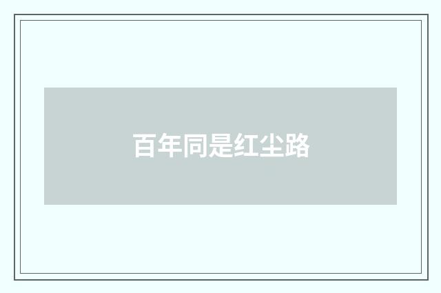 百年同是红尘路