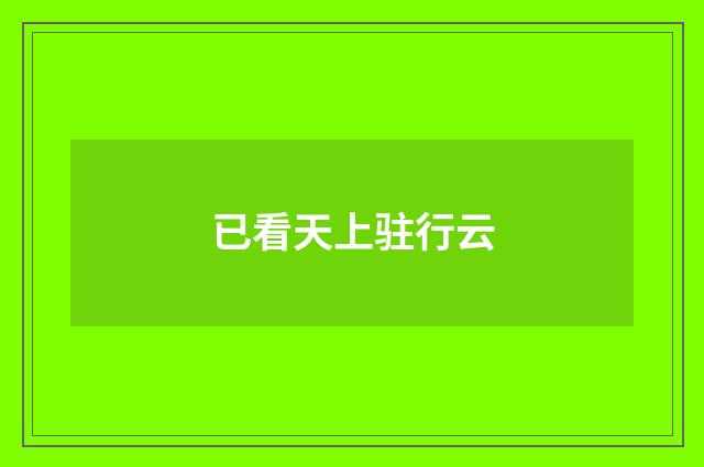 已看天上驻行云