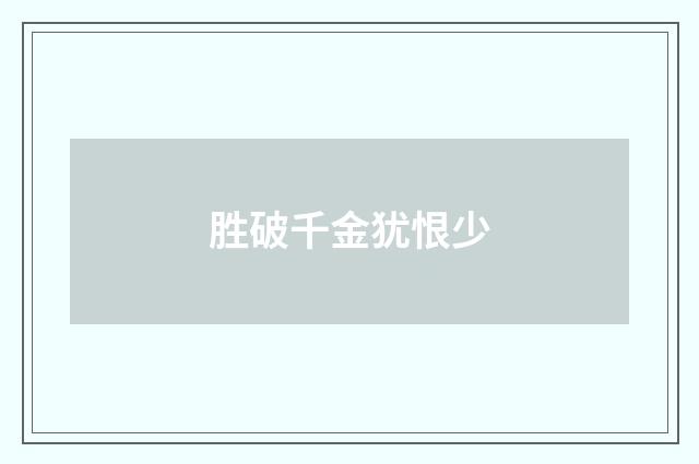 胜破千金犹恨少