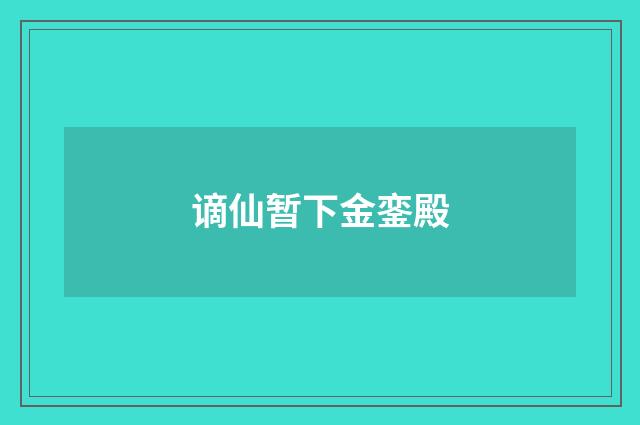 谪仙暂下金銮殿