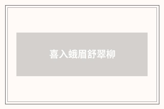 喜入蛾眉舒翠柳