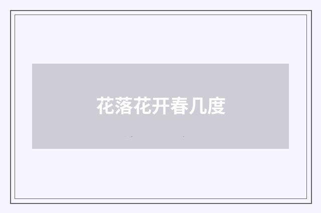 花落花开春几度