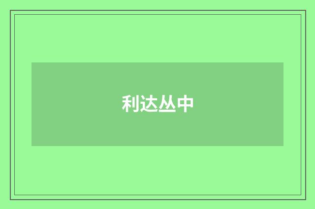 利达丛中