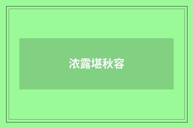 浓露堪秋容