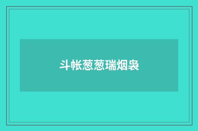 斗帐葱葱瑞烟袅