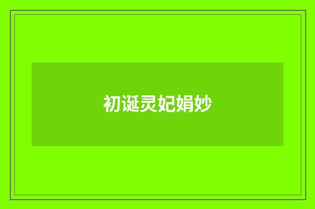 初诞灵妃娟妙