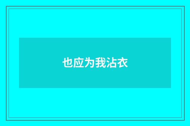 也应为我沾衣