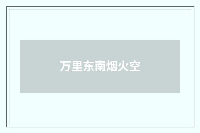 万里东南烟火空