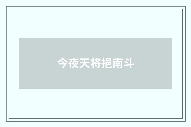 今夜天将挹南斗