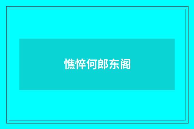 憔悴何郎东阁
