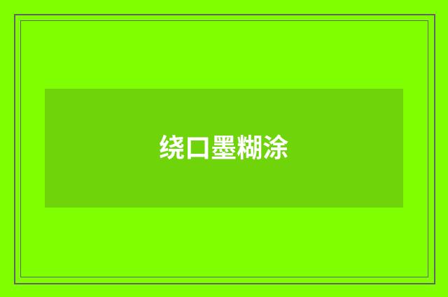 绕口墨糊涂