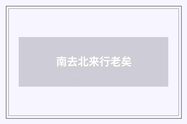 南去北来行老矣