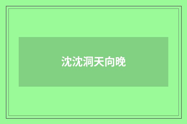 沈沈洞天向晚