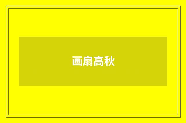 画扇高秋