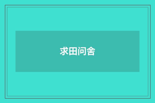 求田问舍