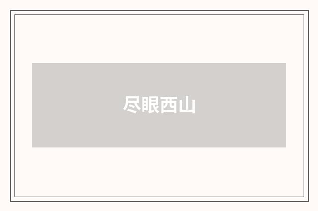 尽眼西山