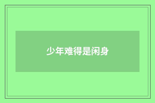 少年难得是闲身