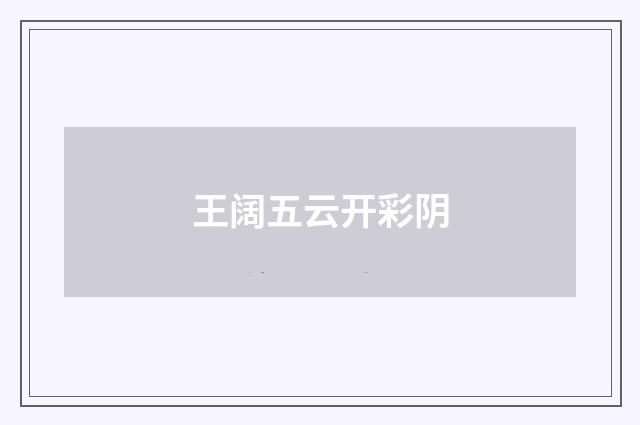 王阔五云开彩阴