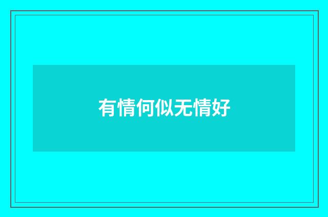 有情何似无情好