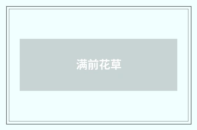 满前花草