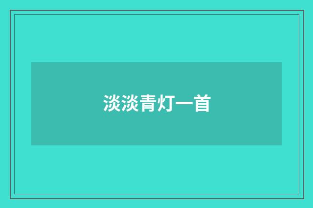 淡淡青灯一首