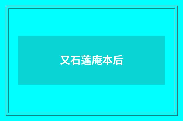 又石莲庵本后