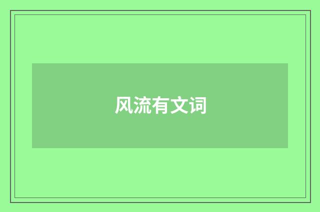 风流有文词