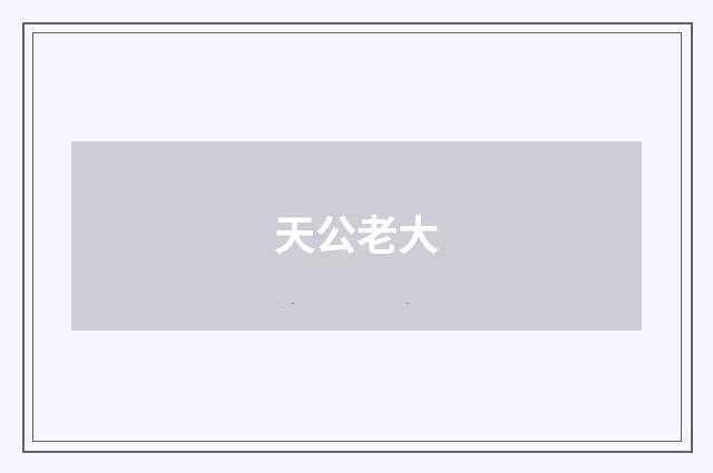 天公老大