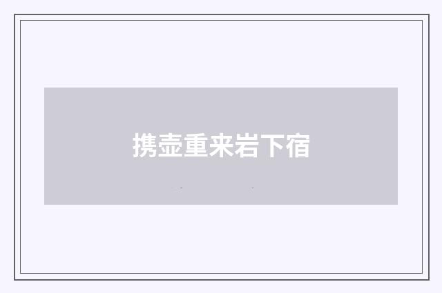 携壶重来岩下宿