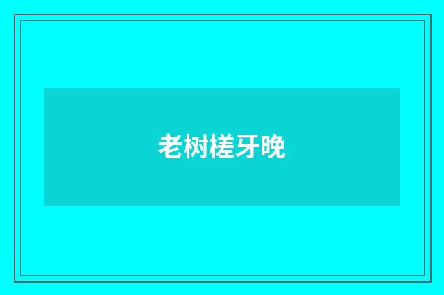 老树槎牙晚