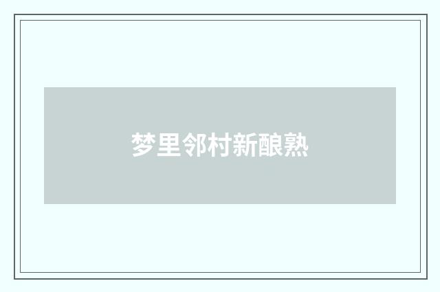 梦里邻村新酿熟