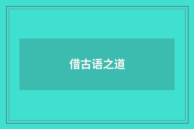 借古语之道
