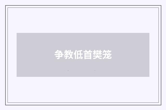 争教低首樊笼