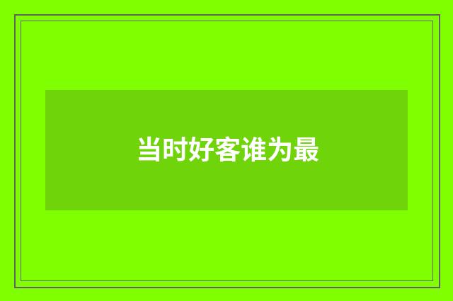 当时好客谁为最