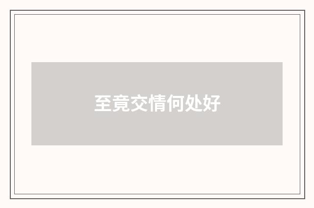 至竟交情何处好