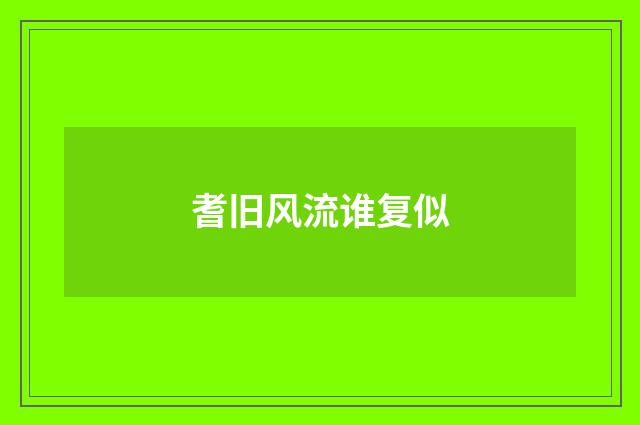 耆旧风流谁复似