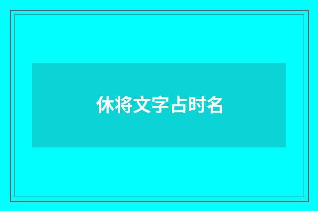 休将文字占时名