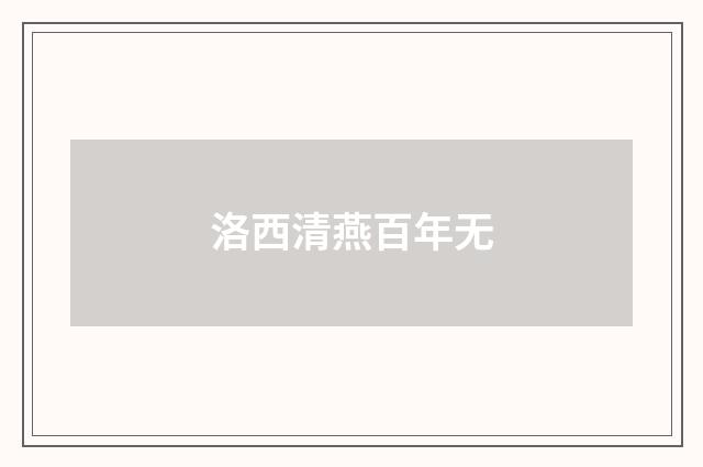 洛西清燕百年无