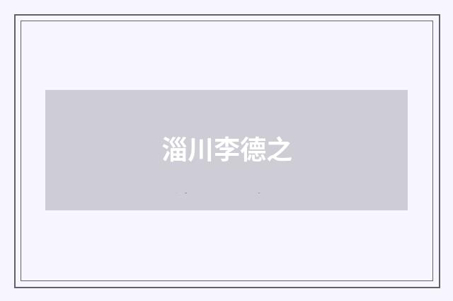 淄川李德之