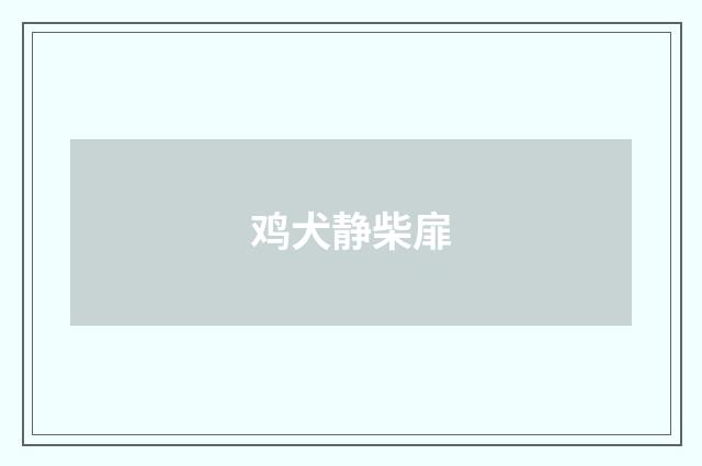 鸡犬静柴扉